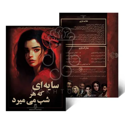 کتاب بسته بازی سایه ای که هر شب میمیرد