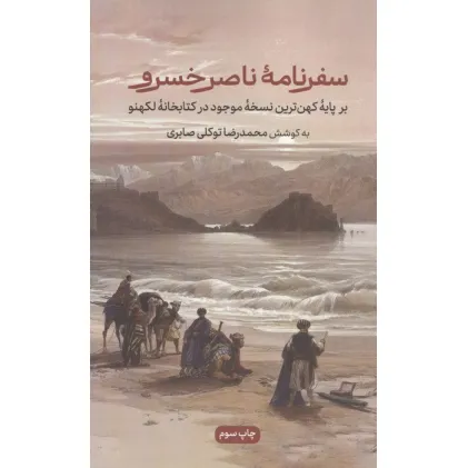 کتاب سفرنامه ناصرخسرو (برپایه کهن ترین نسخه موجود در کتابخانه لکهنو)