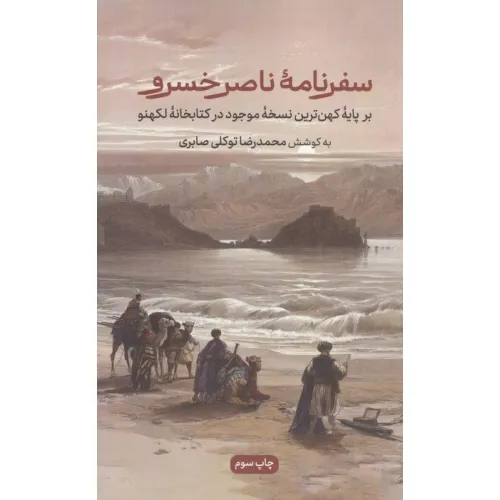 کتاب سفرنامه ناصرخسرو (برپایه کهن ترین نسخه موجود در کتابخانه لکهنو)