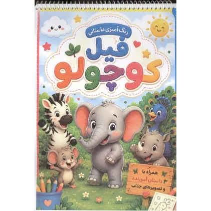 کتاب رنگ آمیزی داستانی فیل کوچولو (سه داستان آموزنده)،(سیمی)