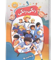 کتاب رنگ آمیزی و دفتر نقاشی رنگی رنگی 26 (فوتبالیست ها)،(سیمی)