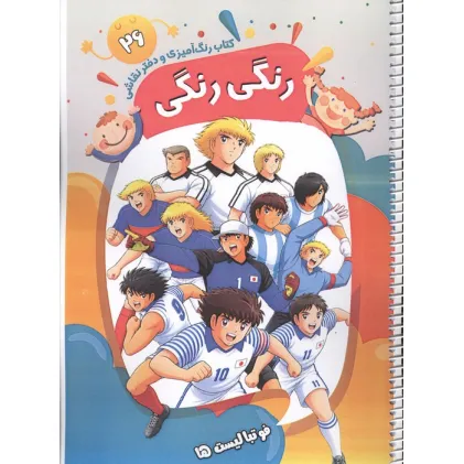 کتاب رنگ آمیزی و دفتر نقاشی رنگی رنگی 26 (فوتبالیست ها)،(سیمی)