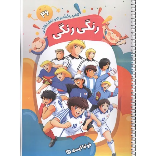 کتاب رنگ آمیزی و دفتر نقاشی رنگی رنگی 26 (فوتبالیست ها)،(سیمی)