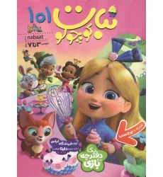 کتاب ماهنامه نبات کوچولو 101 کتاب ماهنامه نبات کوچولو 101
