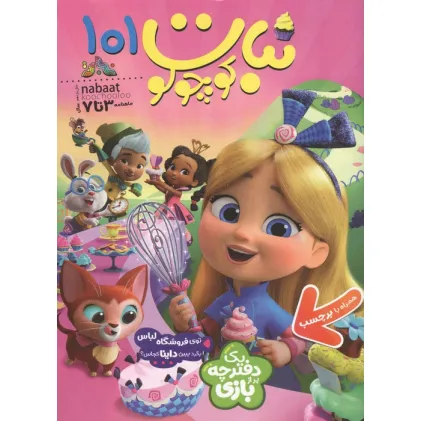 کتاب ماهنامه نبات کوچولو 101