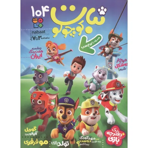 کتاب ماهنامه نبات کوچولو 104