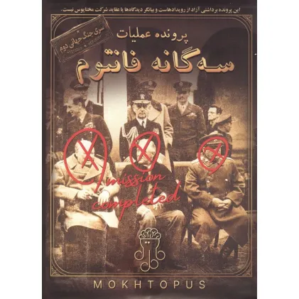 کتاب بسته بازی پرونده عملیات 3 گانه فانتوم (سری جنگ جهانی دوم) کتاب بسته بازی پرونده عملیات 3 گانه فانتوم (سری جنگ جهانی دوم)