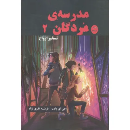 کتاب مدرسه مردگان 2 (تسخیر ارواح)
