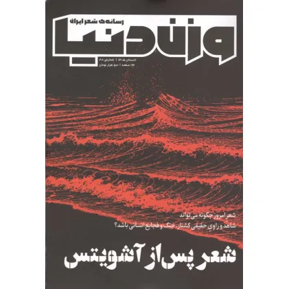کتاب فصلنامه وزن دنیا 38 (شعر پس از آشویتس)