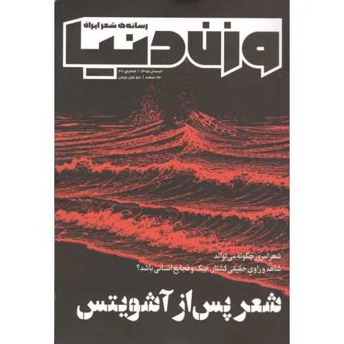 کتاب فصلنامه وزن دنیا 38 (شعر پس از آشویتس)