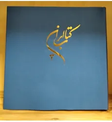 کتاب ایران (2زبانه،گلاسه) کتاب ایران (2زبانه،گلاسه)