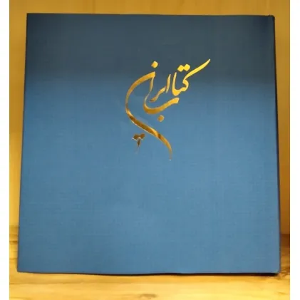 کتاب ایران (2زبانه،گلاسه)