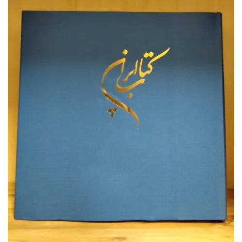 کتاب ایران (2زبانه،گلاسه)