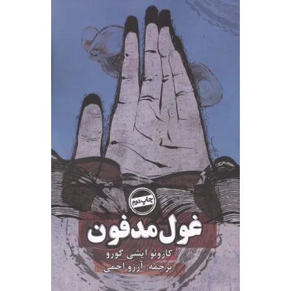 کتاب غول مدفون