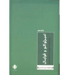 کتاب امبرتو اکو و فوتبال کتاب امبرتو اکو و فوتبال