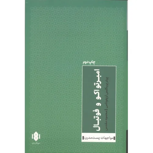 کتاب امبرتو اکو و فوتبال