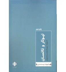 کتاب لیوتار و ناانسان کتاب لیوتار و ناانسان