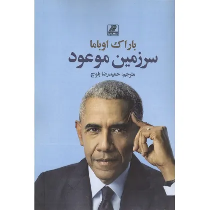 کتاب سرزمین موعود