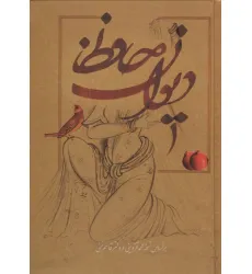 کتاب دیوان حافظ (گلاسه) کتاب دیوان حافظ (گلاسه)