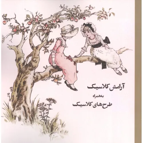کتاب رنگ آمیزی آرامش کلاسیک به همراه طرح های کلاسیک