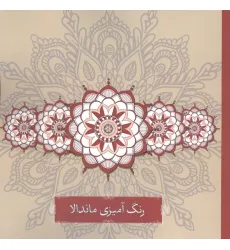 کتاب رنگ آمیزی ماندالا کتاب رنگ آمیزی ماندالا