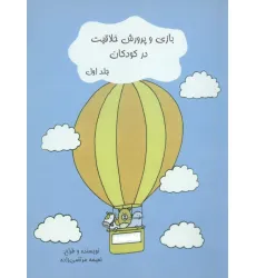 کتاب بازی و پرورش خلاقیت در کودکان 1