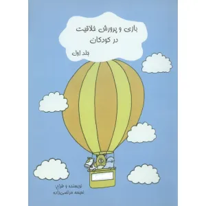 کتاب بازی و پرورش خلاقیت در کودکان 1 کتاب بازی و پرورش خلاقیت در کودکان 1