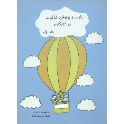 کتاب بازی و پرورش خلاقیت در کودکان 1