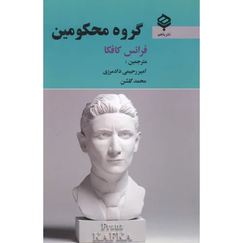 کتاب گروه محکومین