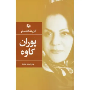 کتاب گزینه اشعار پوران کاوه کتاب گزینه اشعار پوران کاوه