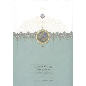 روزنامه خاطرات ناصرالدین شاه قاجار 17 (از ربیع الاول 1308 تا ربیع التثانی 1309 به انضمام سفرنامه...) روزنامه خاطرات ناصرالدین شاه قاجار 17 (از ربیع الاول 1308 تا ربیع التثانی 1309 به انضمام سفرنامه...)
