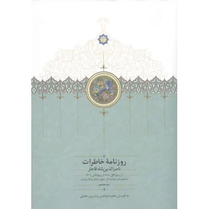 روزنامه خاطرات ناصرالدین شاه قاجار 17 (از ربیع الاول 1308 تا ربیع التثانی 1309 به انضمام سفرنامه...)