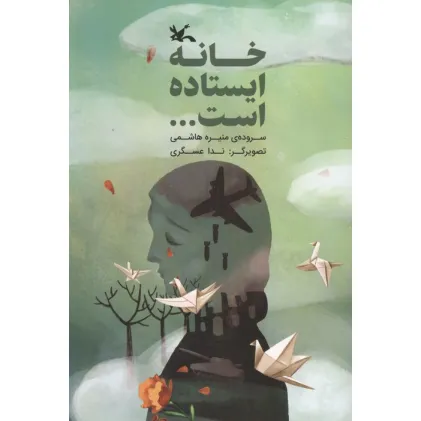 کتاب خانه ایستاده است... (گلاسه)
