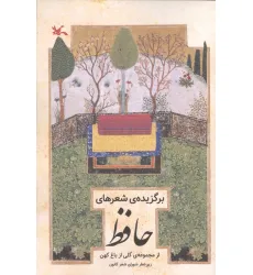 کتاب برگزیده های شعر حافظ (از مجموعه ی گلی از باغ کهن)