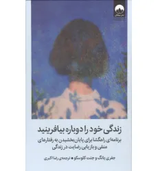 کتاب زندگی خود را دوباره بیافرینید