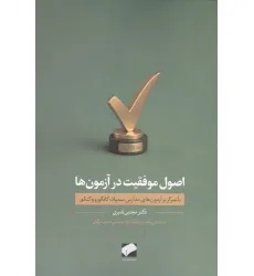 کتاب اصول موفقیت در آزمون ها (با تمرکز بر آزمون های مدارس سمپاد،کانگورو و کنکور) کتاب اصول موفقیت در آزمون ها (با تمرکز بر آزمون های مدارس سمپاد،کانگورو و کنکور)