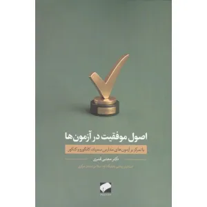 کتاب اصول موفقیت در آزمون ها (با تمرکز بر آزمون های مدارس سمپاد،کانگورو و کنکور) کتاب اصول موفقیت در آزمون ها (با تمرکز بر آزمون های مدارس سمپاد،کانگورو و کنکور)