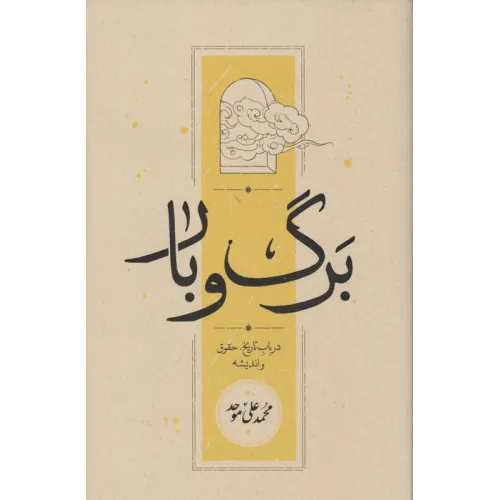 کتاب برگ و بار (در باب تاریخ،حقوق و اندیشه)
