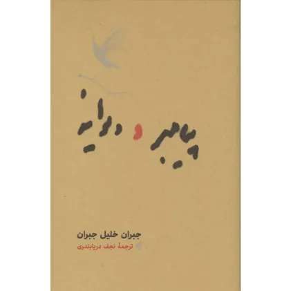 کتاب پیامبر و دیوانه