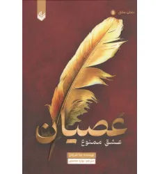 کتاب عصیان (عشق ممنوع)،(نشان عشق 1)