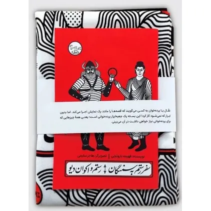 کتاب بسته نقالی چنین کنند حکایت-سفر رستم به سمنگان،رستم و اکوان دیو