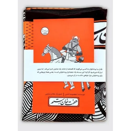کتاب بسته نقالی چنین کنند حکایت-هفت خوان رستم