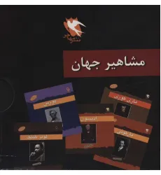 کتاب مشاهیر جهان (12جلدی،باقاب) کتاب مشاهیر جهان (12جلدی،باقاب)