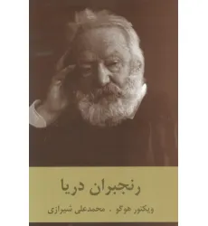 کتاب رنجبران دریا