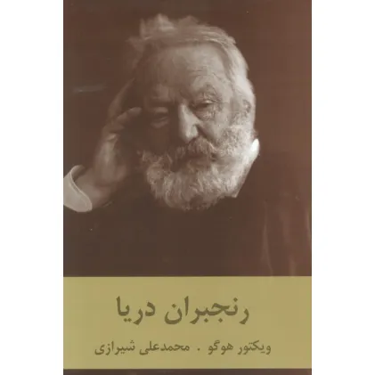 کتاب رنجبران دریا