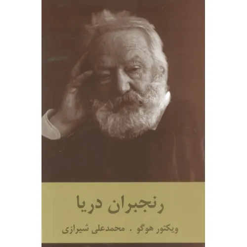 کتاب رنجبران دریا
