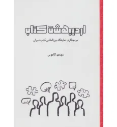 کتاب اردیبهشت کتاب (مردم نگاری نمایشگاه بین المللی کتاب تهران)
