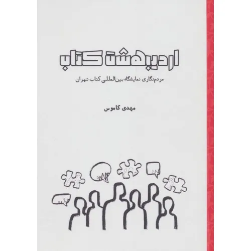 کتاب اردیبهشت کتاب (مردم نگاری نمایشگاه بین المللی کتاب تهران)