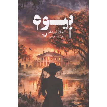 کتاب بیوه