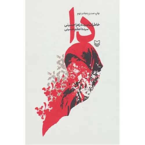 کتاب دا (خاطرات سیده زهرا حسینی)